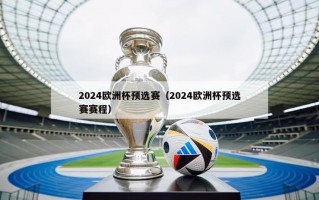 2024欧洲杯预选赛（2024欧洲杯预选赛赛程）