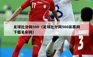 足球比分网500（足球比分网500彩票网下载足彩网）
