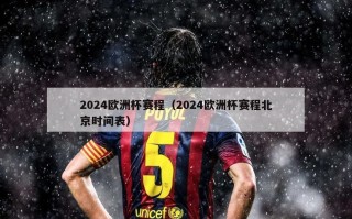2024欧洲杯赛程（2024欧洲杯赛程北京时间表）