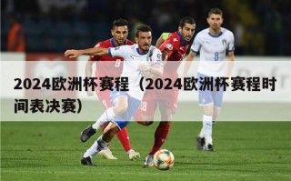 2024欧洲杯赛程（2024欧洲杯赛程时间表决赛）